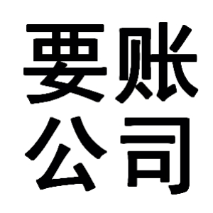 渔薪镇有关要账的三点心理学知识