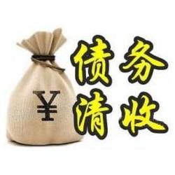 渔薪镇收账公司追缴债务的基本法则