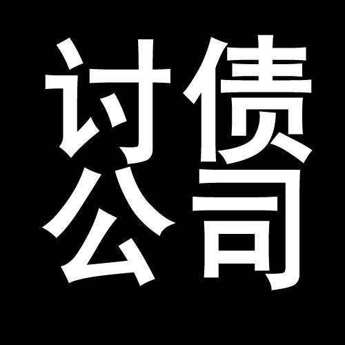 渔薪镇讨债公司教你几招收账方法